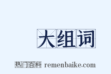 漸大组词是什么意思的图片